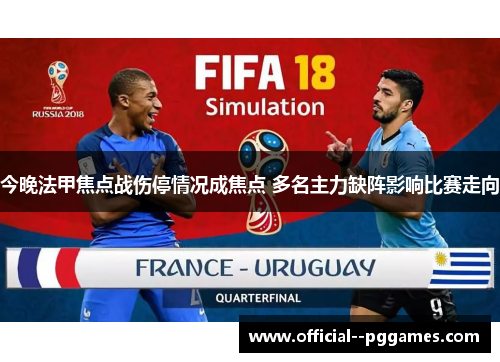 今晚法甲焦点战伤停情况成焦点 多名主力缺阵影响比赛走向