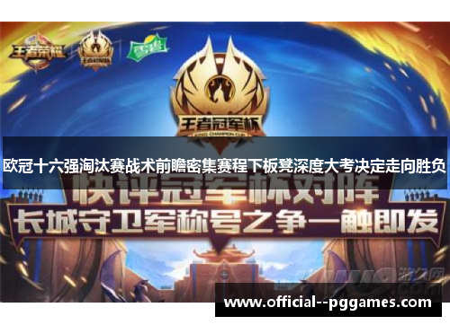 欧冠十六强淘汰赛战术前瞻密集赛程下板凳深度大考决定走向胜负 欧冠十六强淘汰赛战术前瞻密集赛程下板凳深度大考决定走向胜负