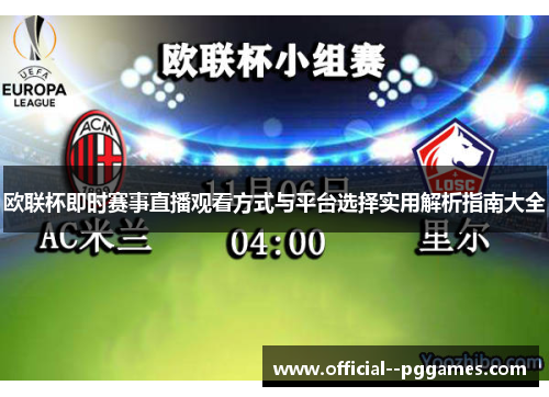 欧联杯即时赛事直播观看方式与平台选择实用解析指南大全 欧联杯即时赛事直播观看方式与平台选择实用解析指南大全