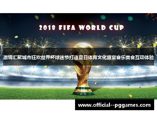 激情汇聚城市狂欢世界杯球迷节打造夏日体育文化盛宴音乐美食互动体验 激情汇聚城市狂欢世界杯球迷节打造夏日体育文化盛宴音乐美食互动体验