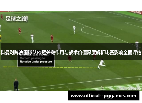 科曼对阵法国球队欧冠关键作用与战术价值深度解析比赛影响全面评估