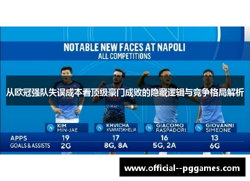 从欧冠强队失误成本看顶级豪门成败的隐藏逻辑与竞争格局解析 从欧冠强队失误成本看顶级豪门成败的隐藏逻辑与竞争格局解析