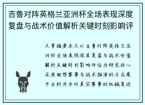 吉鲁对阵英格兰亚洲杯全场表现深度复盘与战术价值解析关键时刻影响评估