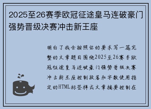 2025至26赛季欧冠征途皇马连破豪门强势晋级决赛冲击新王座
