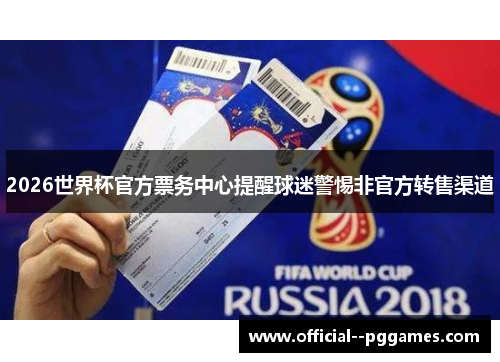 2026世界杯官方票务中心提醒球迷警惕非官方转售渠道 2026世界杯官方票务中心提醒球迷警惕非官方转售渠道