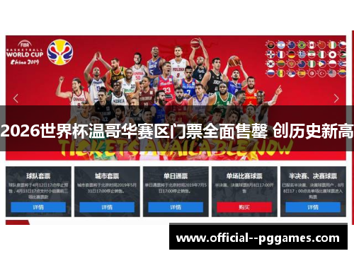 2026世界杯温哥华赛区门票全面售罄 创历史新高