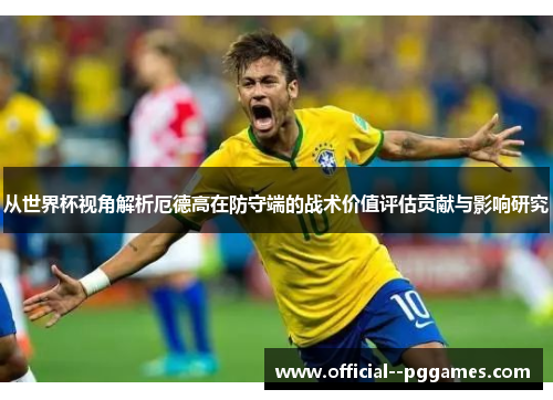 从世界杯视角解析厄德高在防守端的战术价值评估贡献与影响研究 从世界杯视角解析厄德高在防守端的战术价值评估贡献与影响研究