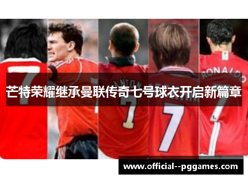 芒特荣耀继承曼联传奇七号球衣开启新篇章