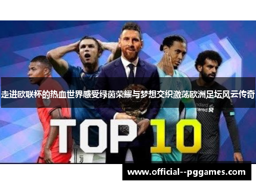 走进欧联杯的热血世界感受绿茵荣耀与梦想交织激荡欧洲足坛风云传奇