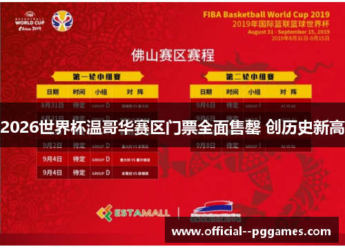 2026世界杯温哥华赛区门票全面售罄 创历史新高 2026世界杯温哥华赛区门票全面售罄 创历史新高