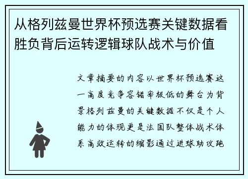 从格列兹曼世界杯预选赛关键数据看胜负背后运转逻辑球队战术与价值 从格列兹曼世界杯预选赛关键数据看胜负背后运转逻辑球队战术与价值