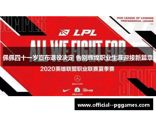 佩佩四十一岁宣布退役决定 告别辉煌职业生涯迎接新篇章 佩佩四十一岁宣布退役决定 告别辉煌职业生涯迎接新篇章