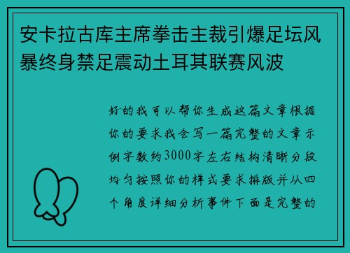 安卡拉古库主席拳击主裁引爆足坛风暴终身禁足震动土耳其联赛风波 安卡拉古库主席拳击主裁引爆足坛风暴终身禁足震动土耳其联赛风波