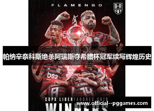 帕纳辛奈科斯绝杀阿瑞斯夺希腊杯冠军续写辉煌历史 帕纳辛奈科斯绝杀阿瑞斯夺希腊杯冠军续写辉煌历史