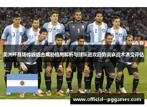 美洲杯赛场锋线组合威胁格局解析与球队进攻趋势洞察战术演变评估