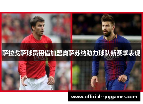 萨拉戈萨球员租借加盟奥萨苏纳助力球队新赛季表现