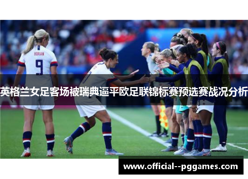 英格兰女足客场被瑞典逼平欧足联锦标赛预选赛战况分析