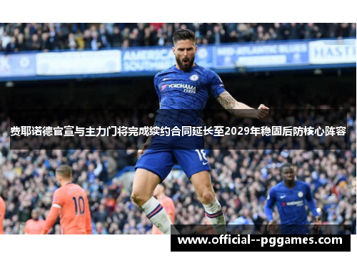 费耶诺德官宣与主力门将完成续约合同延长至2029年稳固后防核心阵容
