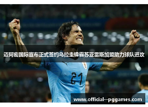 迈阿密国际宣布正式签约乌拉圭锋霸苏亚雷斯加盟助力球队进攻