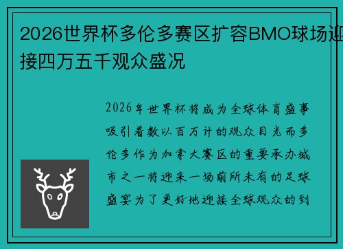 2026世界杯多伦多赛区扩容BMO球场迎接四万五千观众盛况