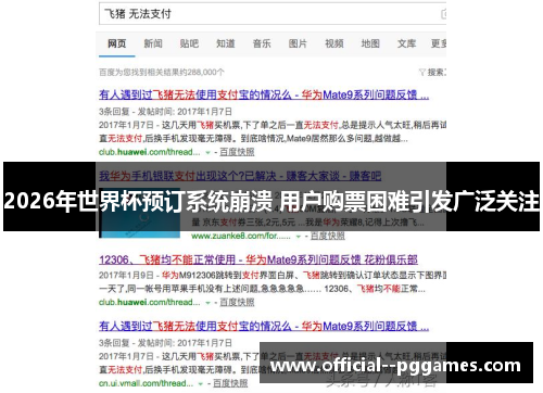 2026年世界杯预订系统崩溃 用户购票困难引发广泛关注