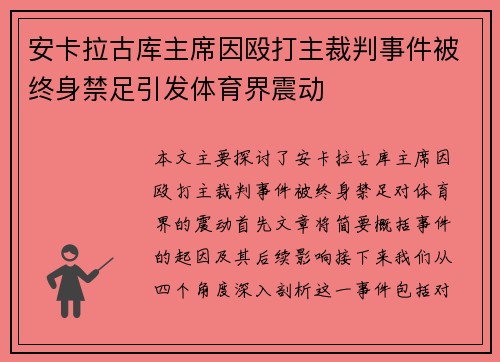 安卡拉古库主席因殴打主裁判事件被终身禁足引发体育界震动