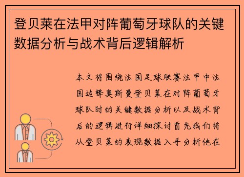 登贝莱在法甲对阵葡萄牙球队的关键数据分析与战术背后逻辑解析