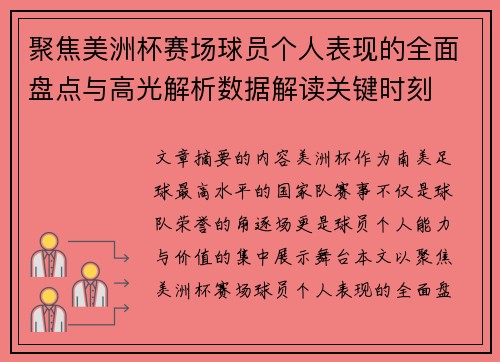 聚焦美洲杯赛场球员个人表现的全面盘点与高光解析数据解读关键时刻