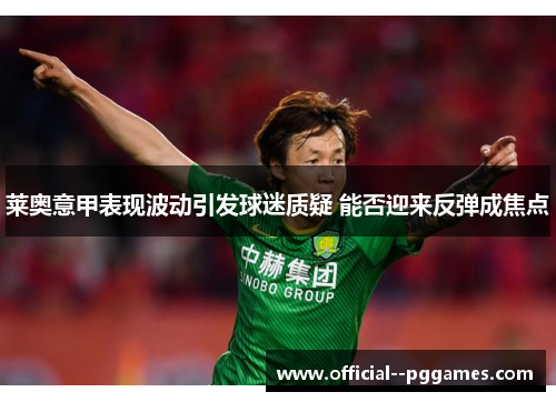 莱奥意甲表现波动引发球迷质疑 能否迎来反弹成焦点