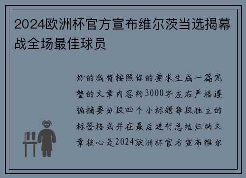 2024欧洲杯官方宣布维尔茨当选揭幕战全场最佳球员