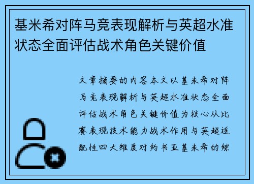 基米希对阵马竞表现解析与英超水准状态全面评估战术角色关键价值 基米希对阵马竞表现解析与英超水准状态全面评估战术角色关键价值
