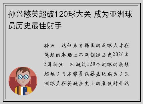 孙兴慜英超破120球大关 成为亚洲球员历史最佳射手 孙兴慜英超破120球大关 成为亚洲球员历史最佳射手