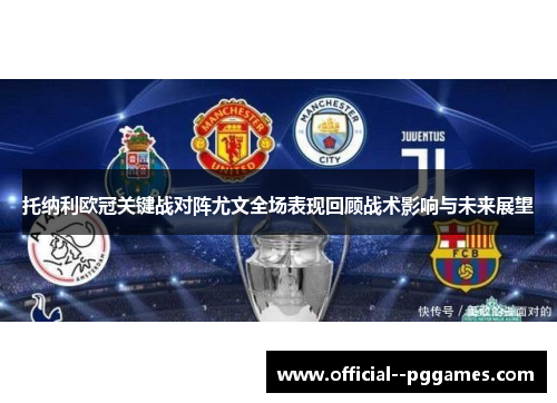 托纳利欧冠关键战对阵尤文全场表现回顾战术影响与未来展望 托纳利欧冠关键战对阵尤文全场表现回顾战术影响与未来展望