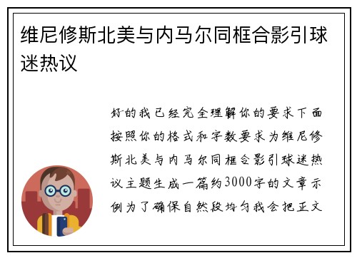 维尼修斯北美与内马尔同框合影引球迷热议