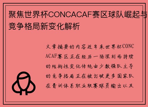聚焦世界杯CONCACAF赛区球队崛起与竞争格局新变化解析 聚焦世界杯CONCACAF赛区球队崛起与竞争格局新变化解析