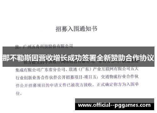 那不勒斯因营收增长成功签署全新赞助合作协议 那不勒斯因营收增长成功签署全新赞助合作协议
