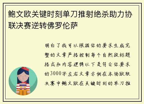 鲍文欧关键时刻单刀推射绝杀助力协联决赛逆转佛罗伦萨 鲍文欧关键时刻单刀推射绝杀助力协联决赛逆转佛罗伦萨