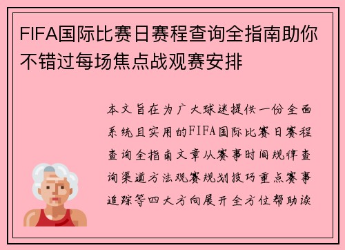 FIFA国际比赛日赛程查询全指南助你不错过每场焦点战观赛安排