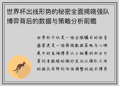 世界杯出线形势的秘密全面揭晓强队博弈背后的数据与策略分析前瞻