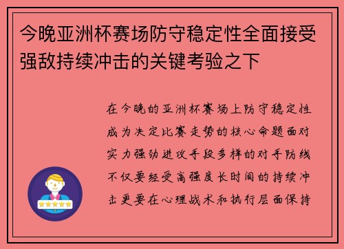 今晚亚洲杯赛场防守稳定性全面接受强敌持续冲击的关键考验之下 今晚亚洲杯赛场防守稳定性全面接受强敌持续冲击的关键考验之下