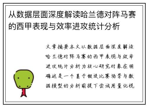 从数据层面深度解读哈兰德对阵马赛的西甲表现与效率进攻统计分析