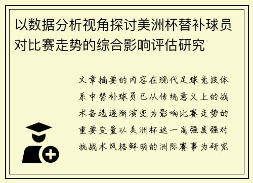 以数据分析视角探讨美洲杯替补球员对比赛走势的综合影响评估研究