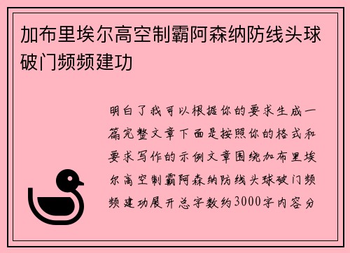 加布里埃尔高空制霸阿森纳防线头球破门频频建功