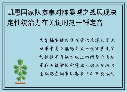 凯恩国家队赛事对阵曼城之战展现决定性统治力在关键时刻一锤定音