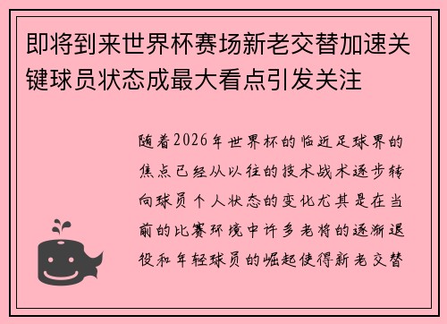 即将到来世界杯赛场新老交替加速关键球员状态成最大看点引发关注