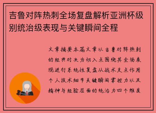吉鲁对阵热刺全场复盘解析亚洲杯级别统治级表现与关键瞬间全程