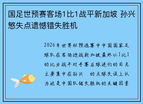 国足世预赛客场1比1战平新加坡 孙兴慜失点遗憾错失胜机