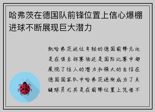 哈弗茨在德国队前锋位置上信心爆棚进球不断展现巨大潜力
