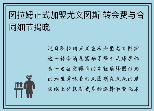 图拉姆正式加盟尤文图斯 转会费与合同细节揭晓