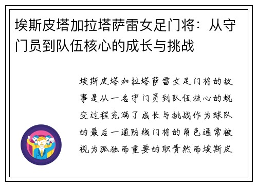 埃斯皮塔加拉塔萨雷女足门将：从守门员到队伍核心的成长与挑战